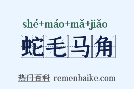 蛇毛马角是什么意思的图片